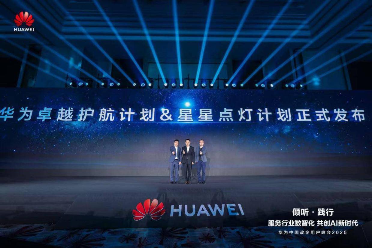 服务行业数智化，共创AI新时代 华为中国政企用户峰会2025成功举办