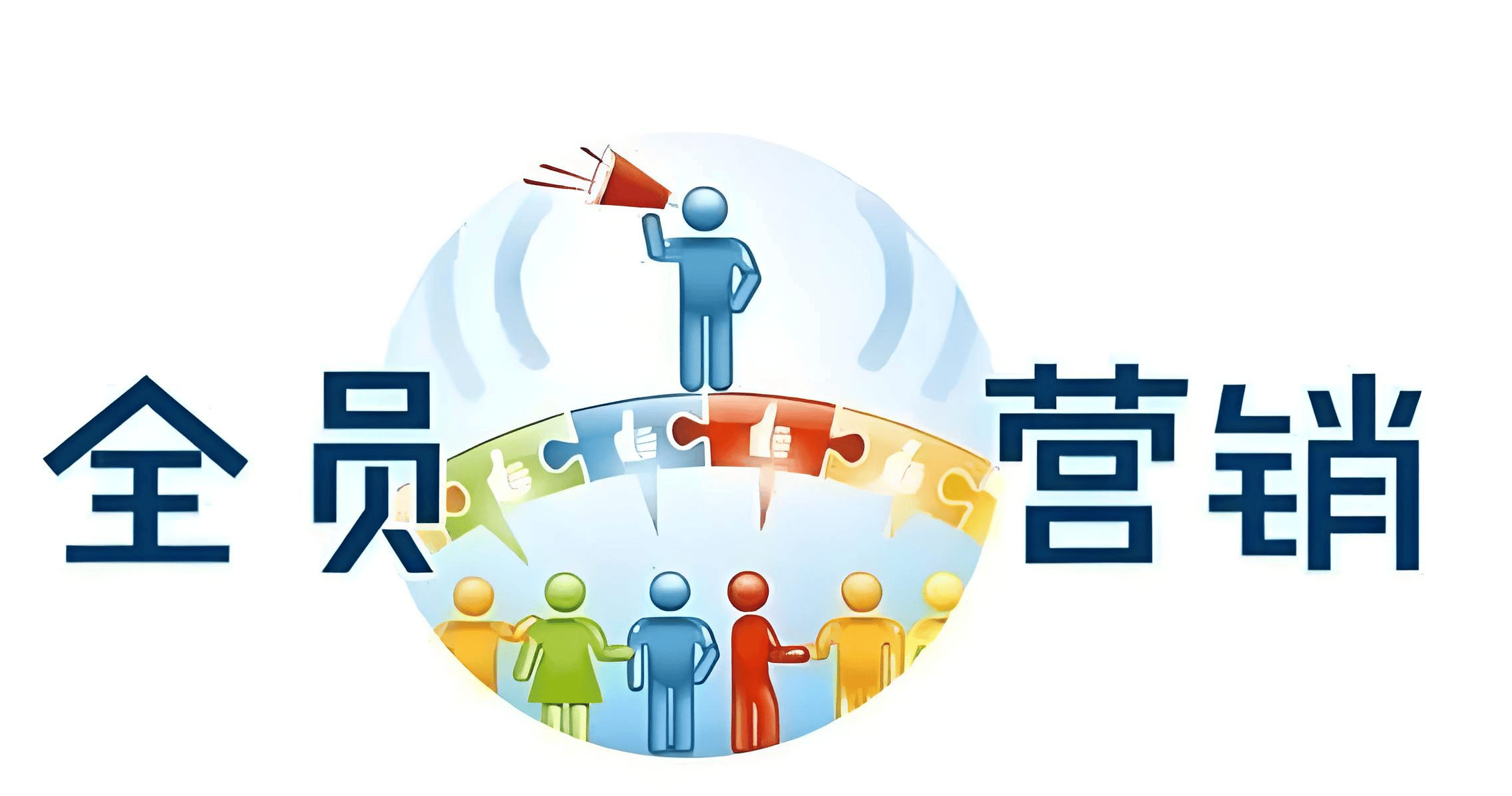 图片[2]-全员营销：企业的“妙棋”还是“昏招”？-中小企实战运营与营销工作室