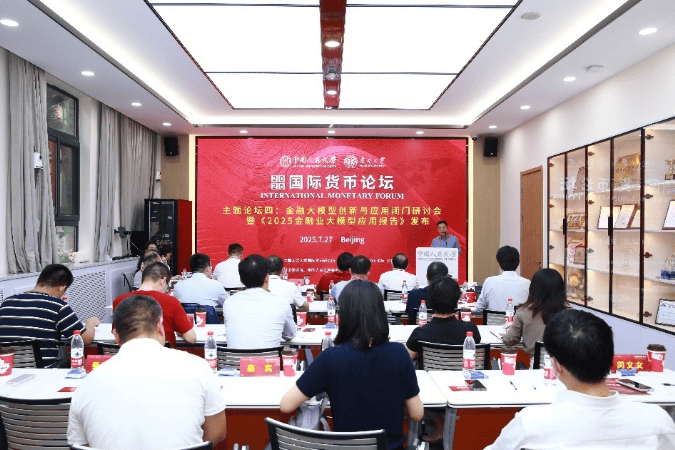 2025国际货币论坛隆重开幕 聚焦“地缘经济风险与全球金融治理改革”(图14)
