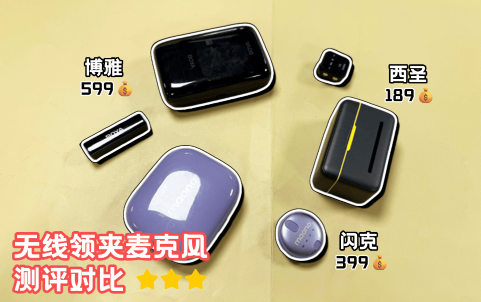 麦克风哪个品牌好？西圣、博雅、闪克哪款是口碑最好的领夹麦克风