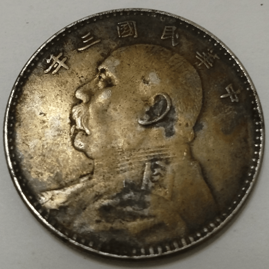 ・中華民国三年　壹圓 2. 中华民国三年（1914）袁世凯像壹圆银币（L&M-63） | NGC