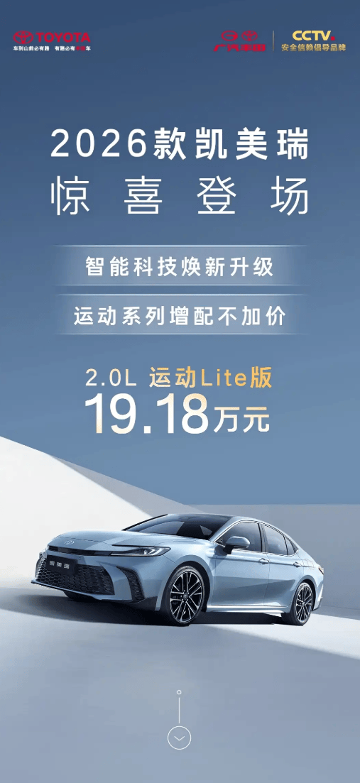 价格17.18-25.98万元 2026款丰田凯美瑞上市