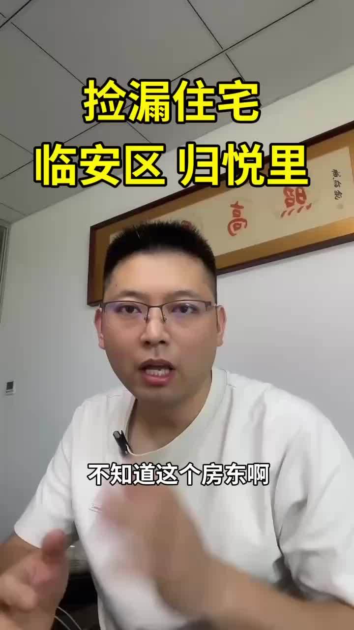 捡漏 临安 归悦里 房D延期保房