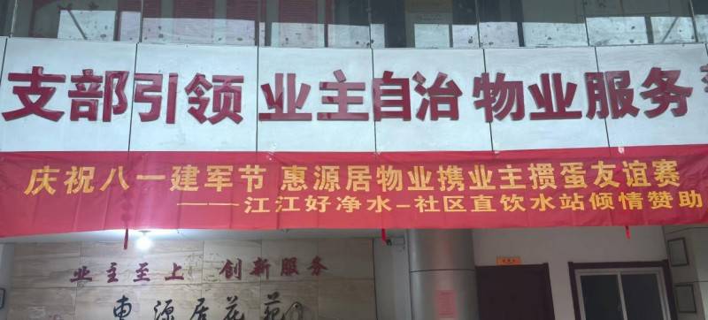 盱眙县惠源居小区:联动净水站开展多元活动,情暖业主庆八一(图1) 盱眙县惠源居小区:联动净水站开展多元活动,情暖业主庆八一(图1)