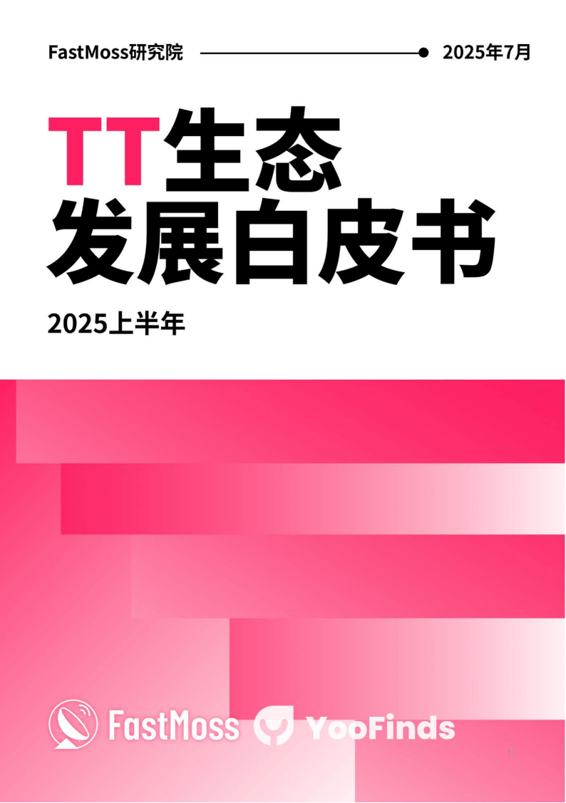 2025上半年TikTok Shop生态发展白皮书