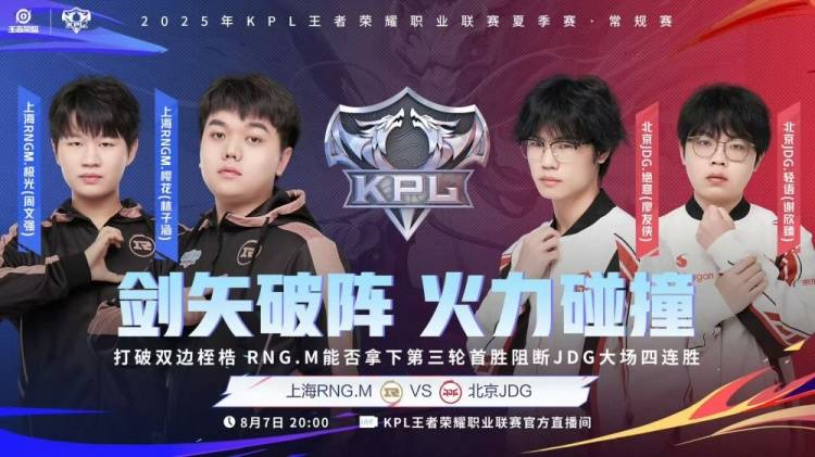 ‌2025KPL夏季赛：JDG让二追三惊天逆转RNG.M，元流之子决胜局封神