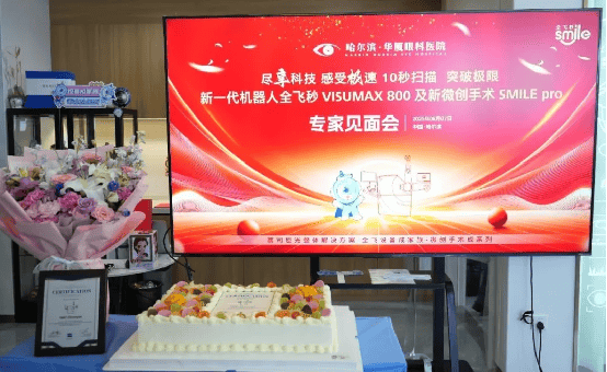 哈尔滨华厦眼科医院举办SMILE Pro手术突破100例庆典暨专家面对面咨询会，恭喜姚春艳院长再添蔡司官方认证！
