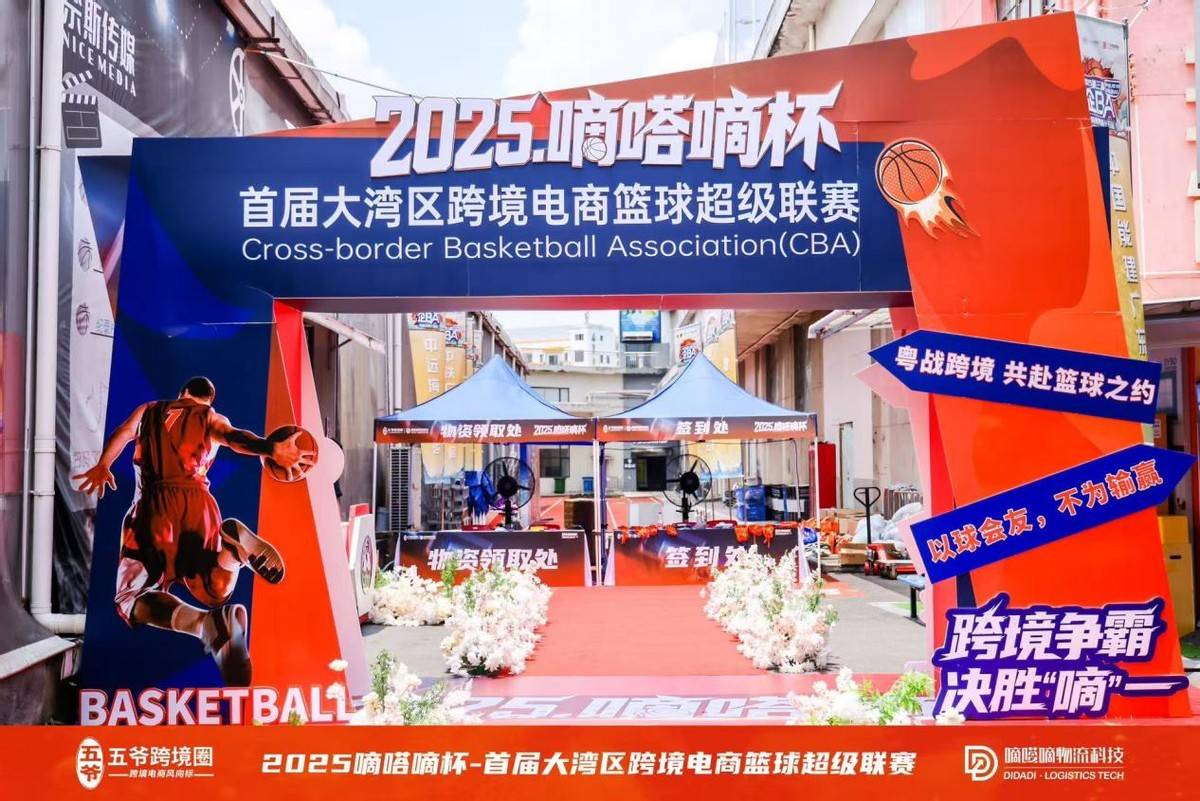 2025嘀嗒嘀杯首届大湾区跨境电商篮球超级联赛燃情启幕-头条日报网