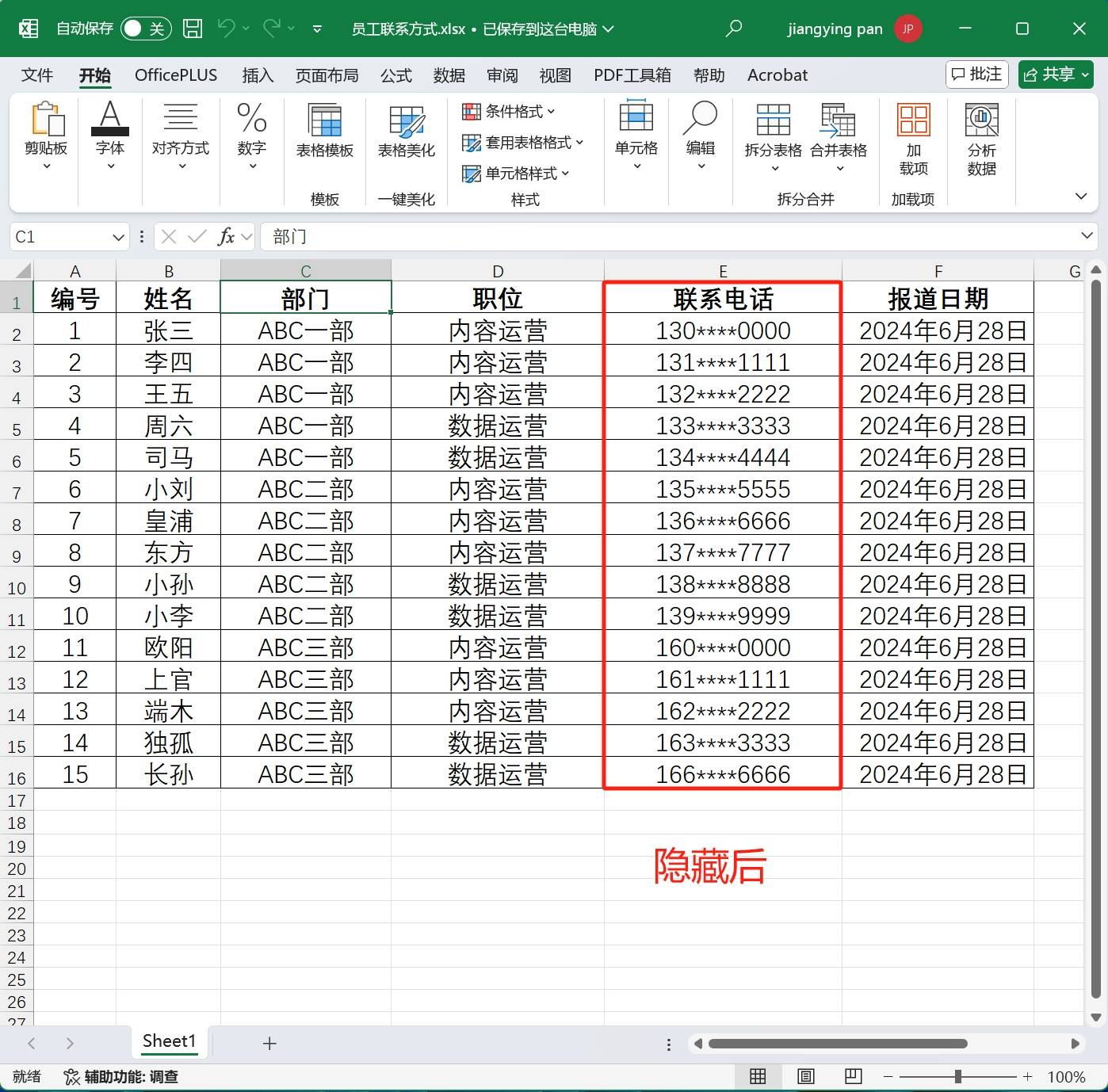 隐藏手机号中间4位的方法是什么呢视频 隐藏手机号中间4位的方法是什么呢视频