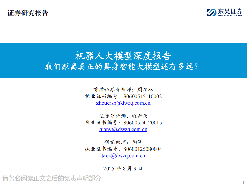 机器人大模型深度报告：我们距离真正的具身智能大模型还有多远？