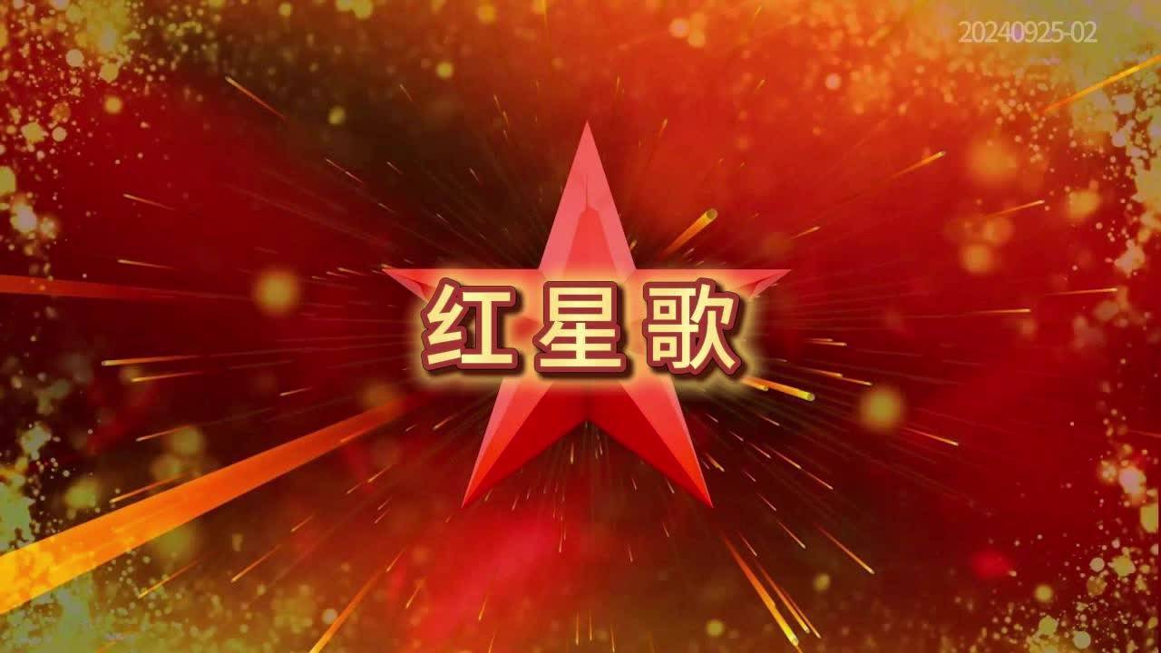 《红星歌》《红星闪闪》歌曲伴奏D背景视频