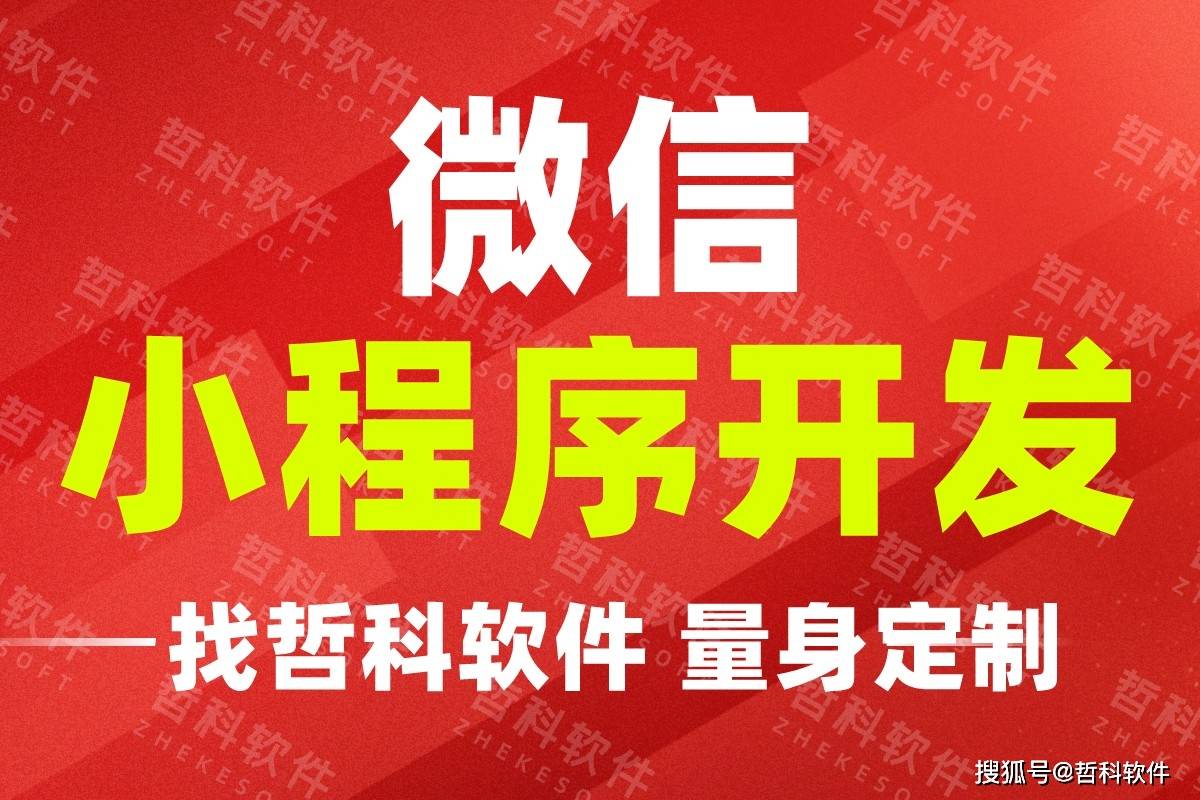 选错软件开发公司=浪费几十万！微信小程序开发公司怎么选才靠谱
