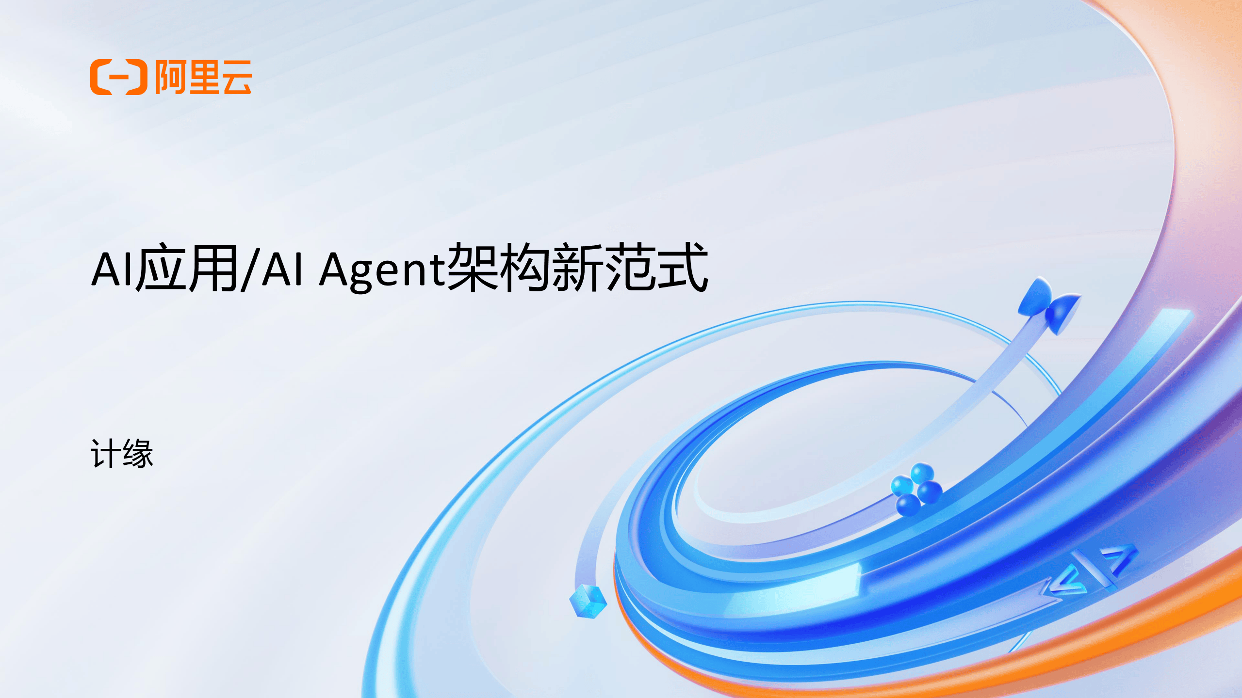 阿里云：2025年AI应用AI Agent架构新范式报告