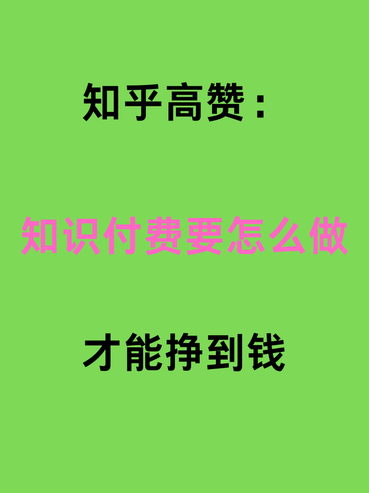 知乎高赞：知识付费要怎么做才能挣到钱？