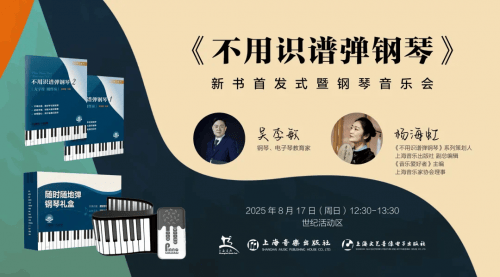 《不用识谱弹钢琴》新书首发式暨钢琴音乐会圆满举办