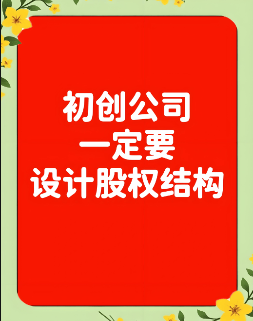 图片[2]-初创企业股权架构设计指南：为企业长远发展筑牢根基-中小企实战运营与营销工作室