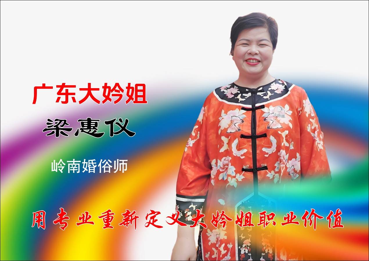 广东大妗姐梁惠仪：以匠心守护婚俗文化的传承者\