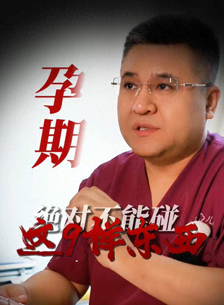 孕期绝对不能碰这9样东西,以防胎儿畸形或健康受损