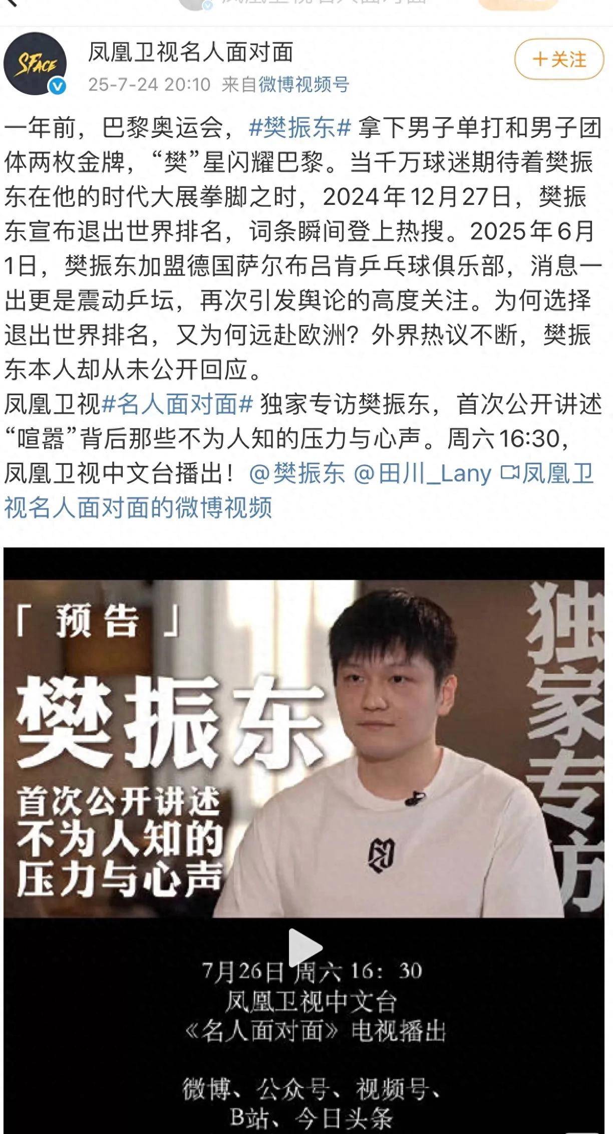 凤凰卫视名人面对面樊振东首次公开讲述不为人知的压力与心声