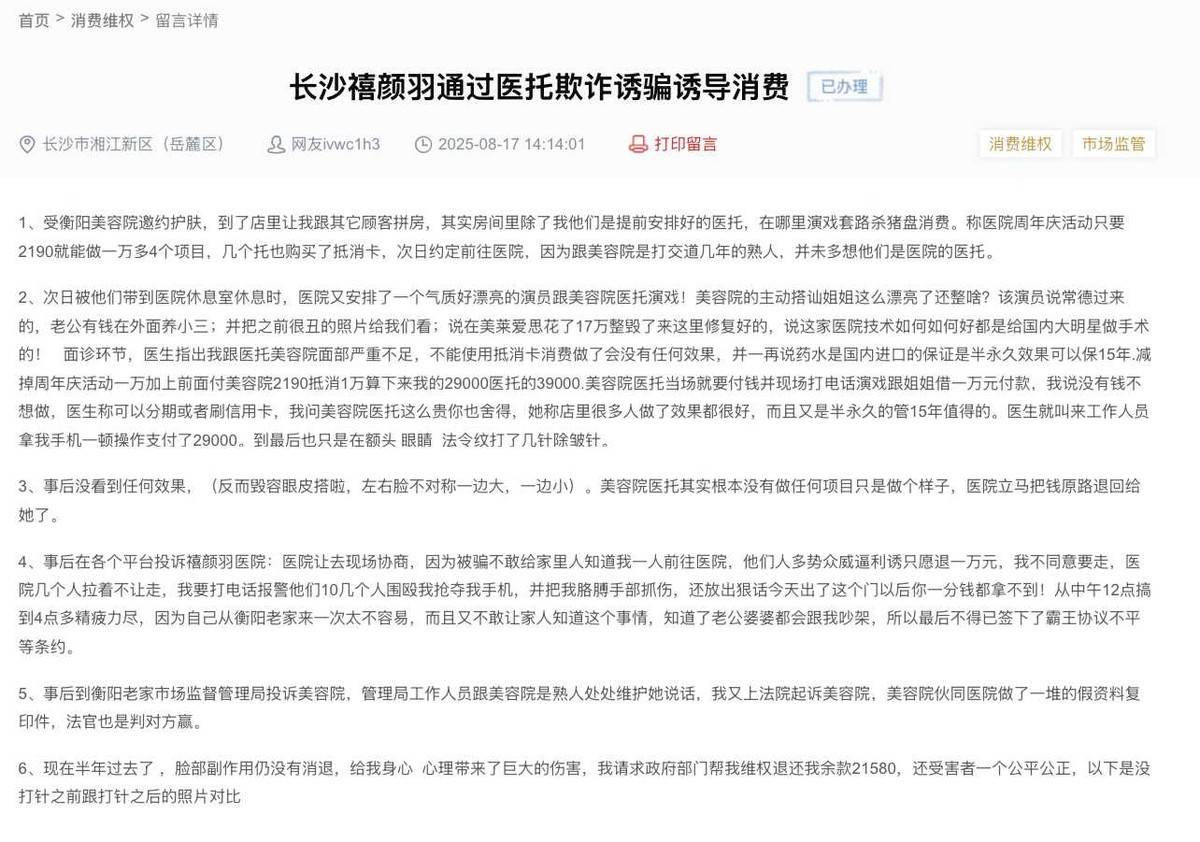 长沙禧颜羽医美陷"退费罗生门":强签和解协议是否确有其事?(图3)