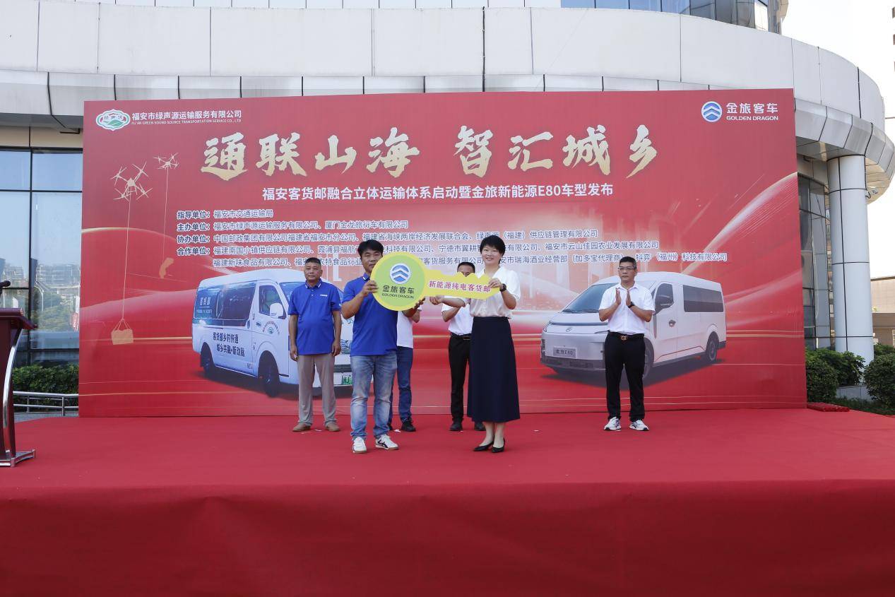 金旅客货邮新车交付福安  新款 E80 新能源物流车同步发布助力城乡绿色智慧物流发展
