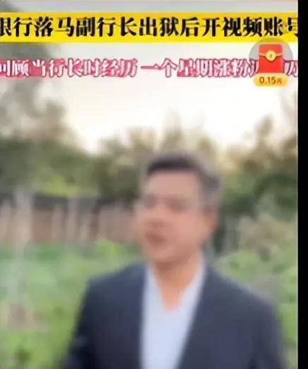 落马副行长出狱后当网红一周涨粉两万 抖音平台已将账号禁言(图1)