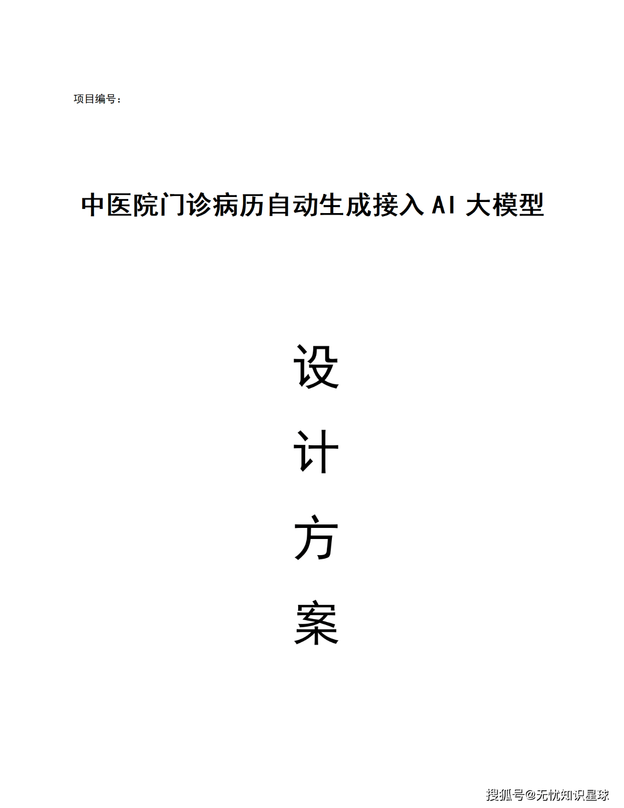 中医院门诊病历自动生成：AI 大模型赋能医疗数字化转型（WORD）