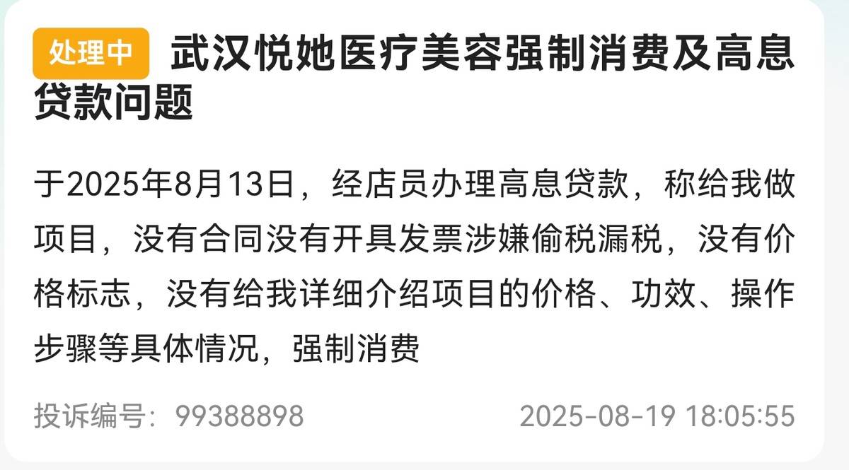 武汉悦她医疗美容陷医美贷纠纷:消费者6万项目贷款12万元(图7)