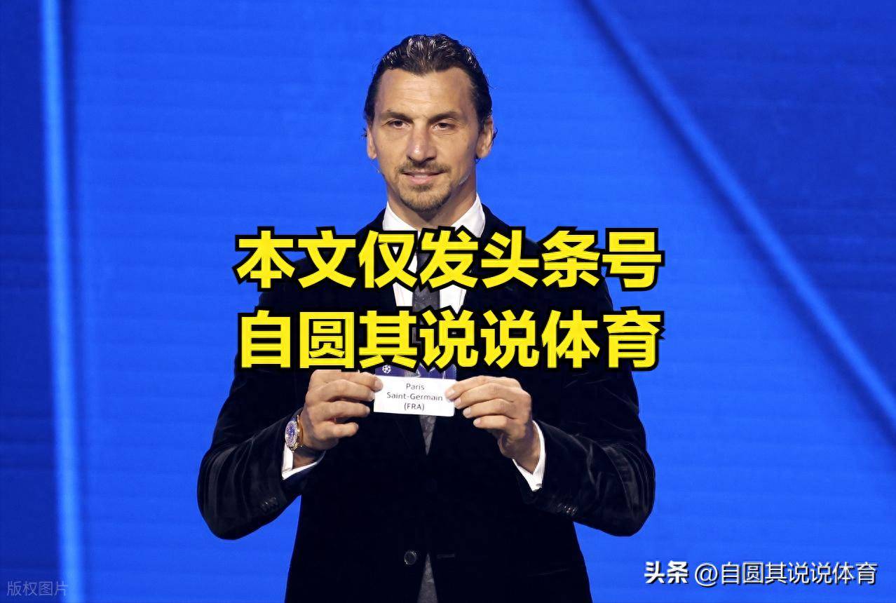 欧冠的抽签结果很有意思，皇马和曼城总遇到，巴黎的对手总是很强