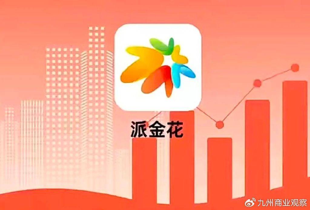 派金花APP再陷漩涡：涉传销被监管处罚后换壳