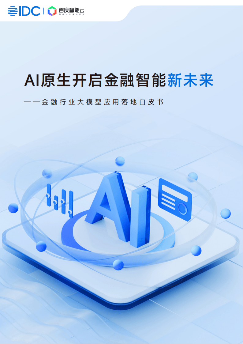 IDC：2025年金融行业大模型应用落地白皮书