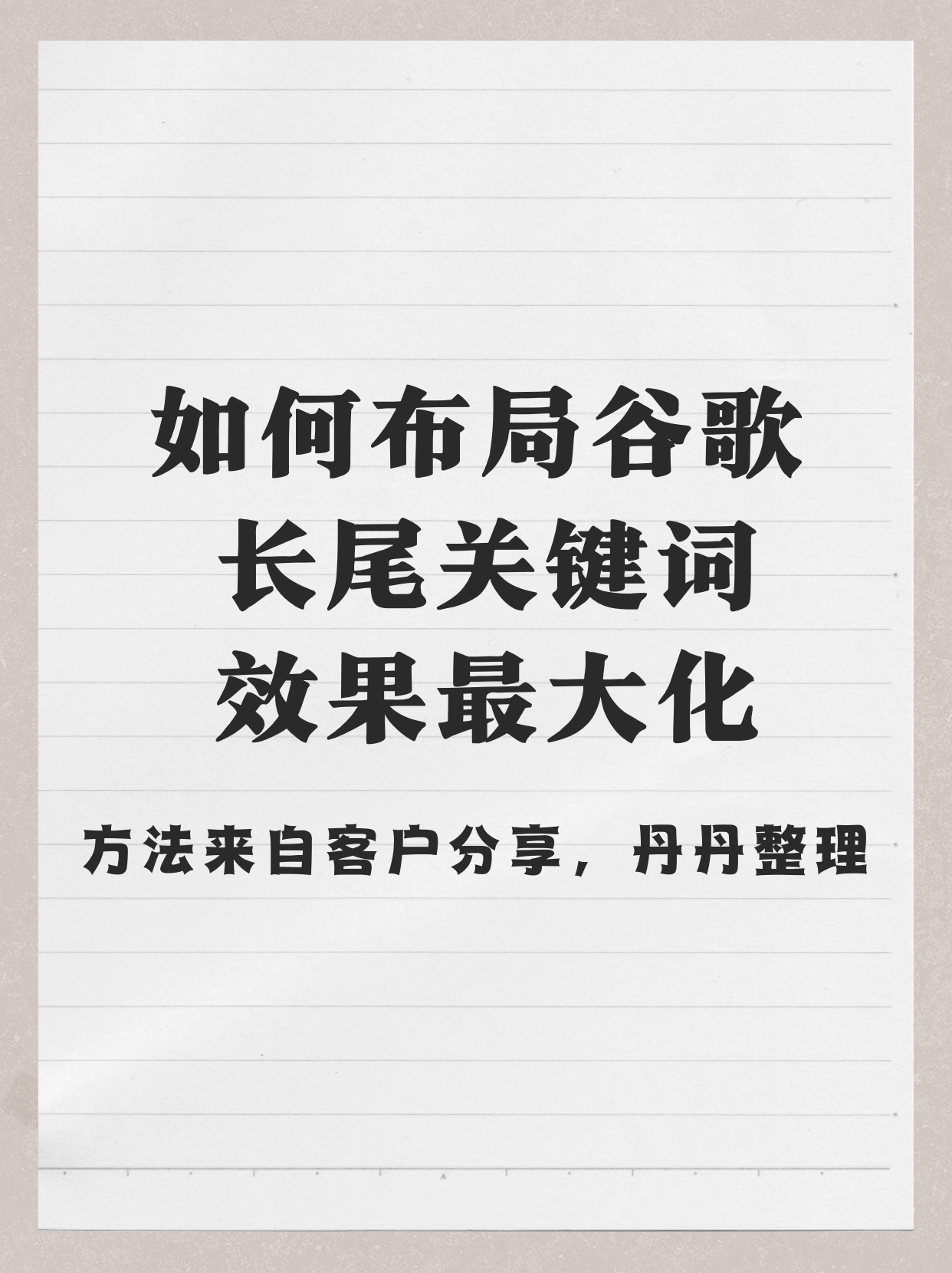 什么是长尾关键词，长尾关键词怎么写内容