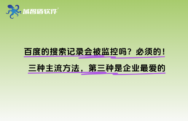 百度的搜索记录会被监控吗？必须的！三种主流方法，第三种是企业最爱的