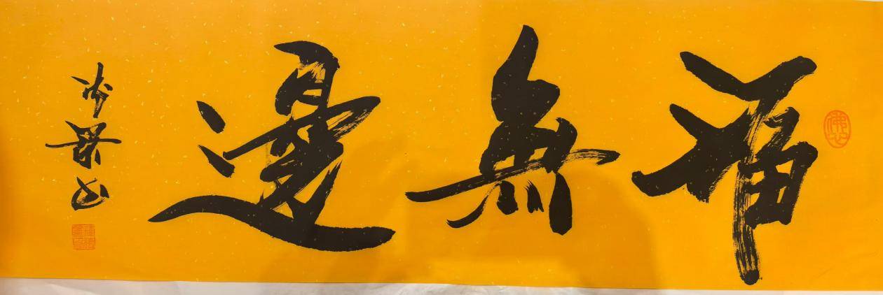 禅书合璧 德泽千秋