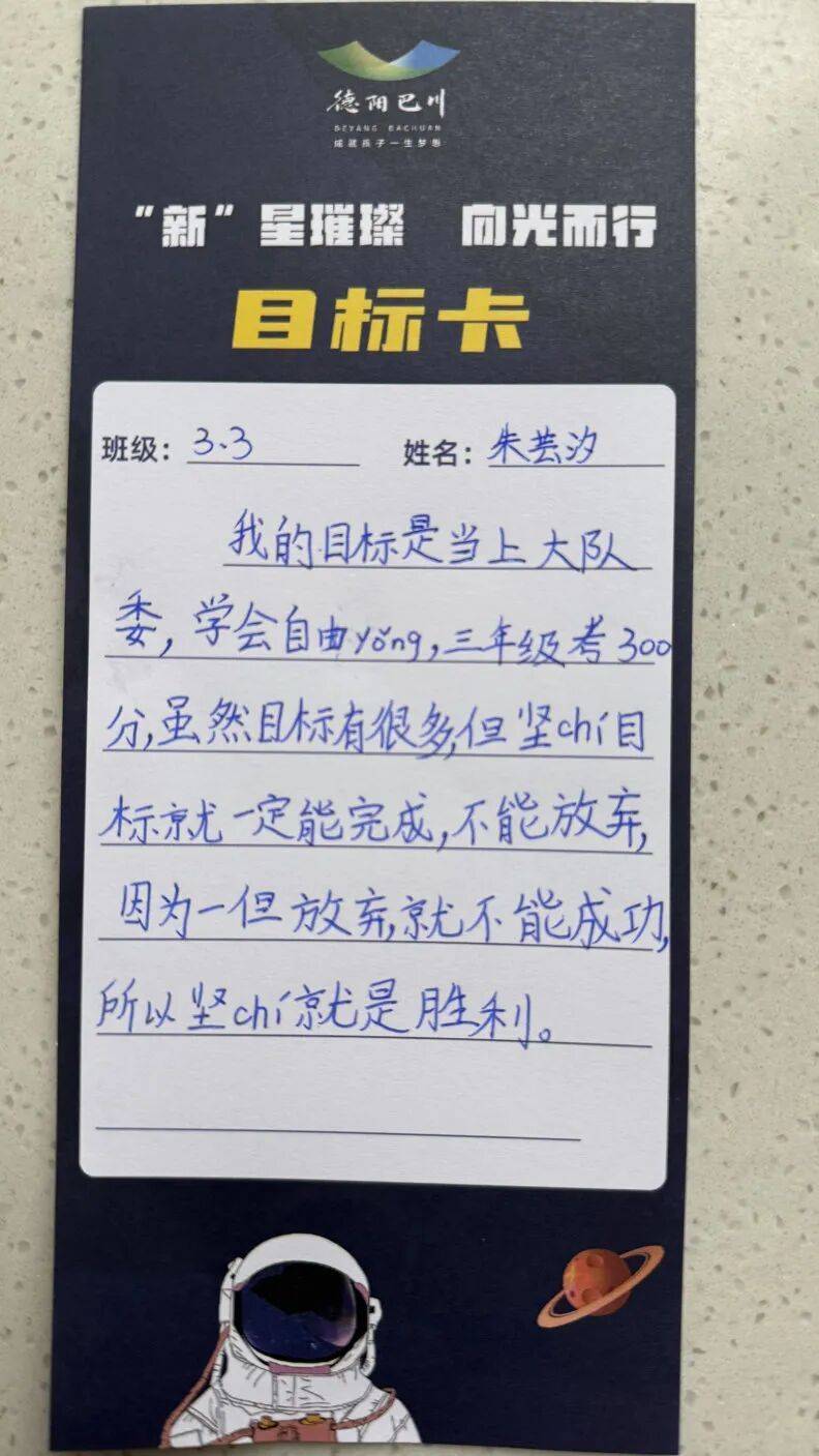 巴川娃们写的"星"学期目标卡从小学部的兴趣启蒙到中学部的能力攻坚