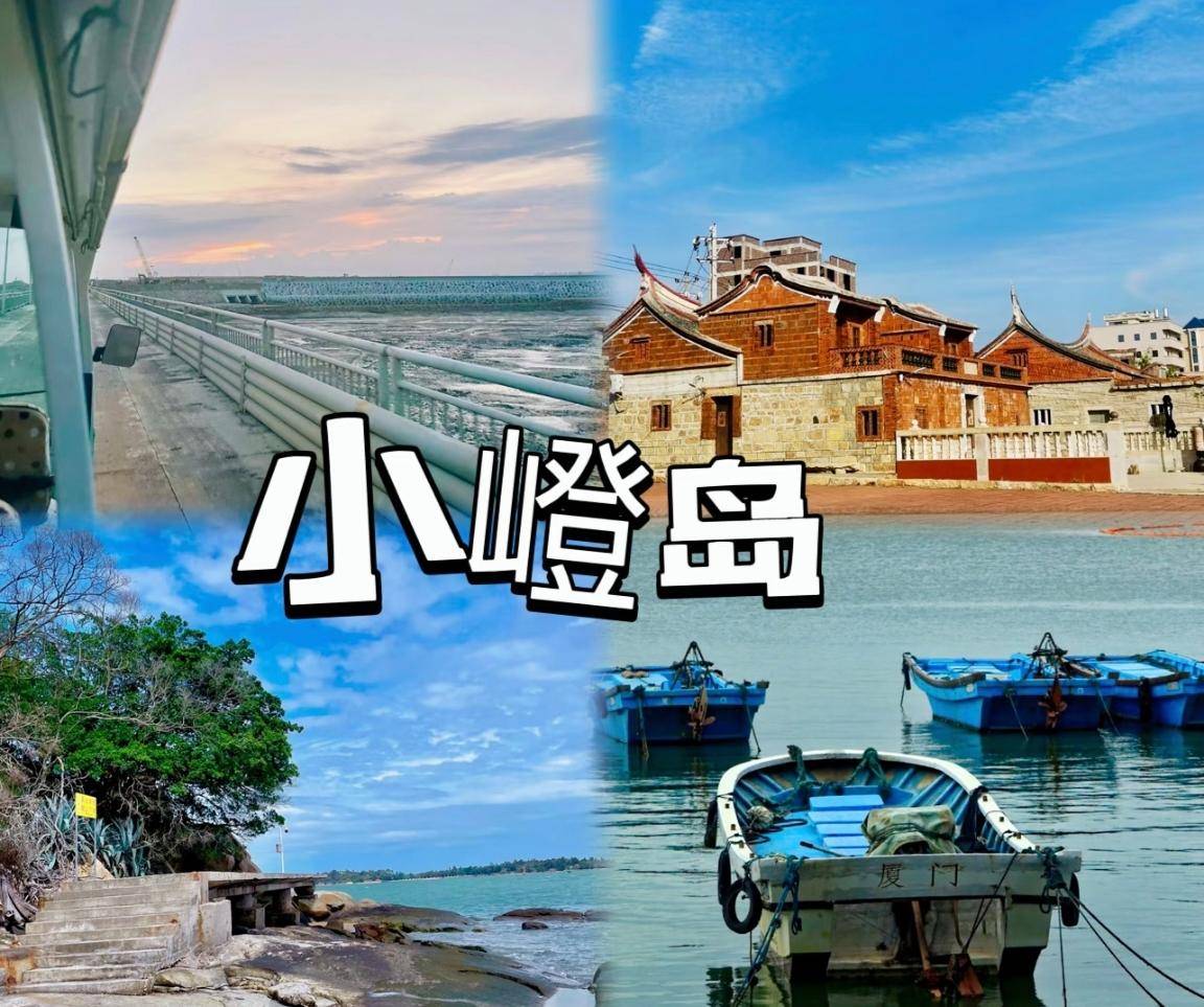 厦门小嶝岛,面积仅0.88平方公里,与金门隔海相望,鸡犬之声相闻