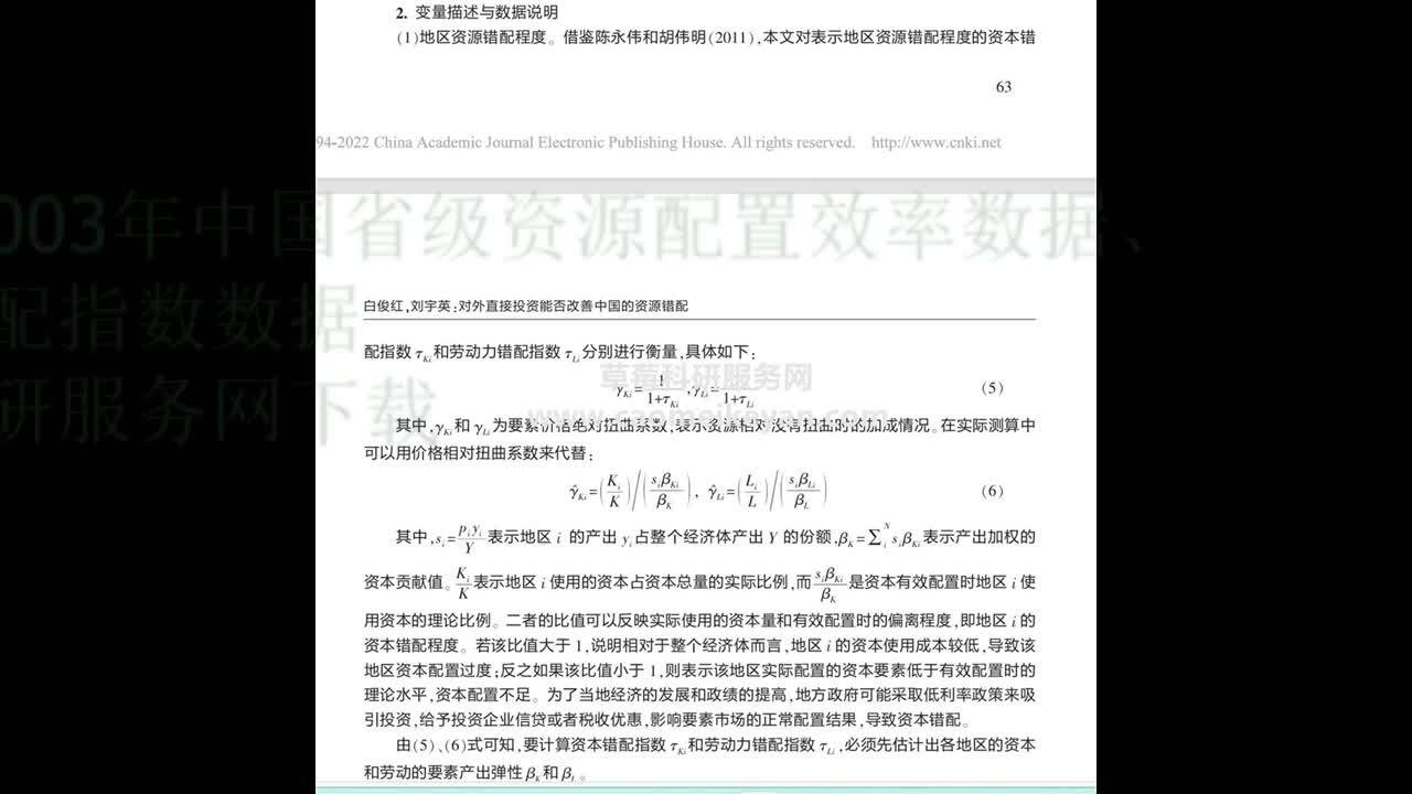 2023-2003年中国省级资源配置错配效率数据