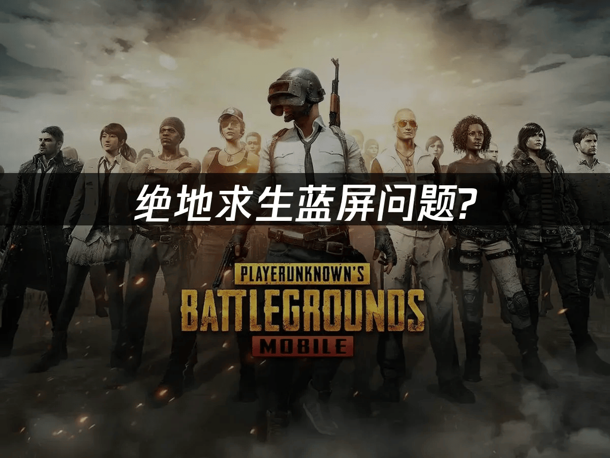 绝地求生蓝屏问题_UU加速器一键解决
