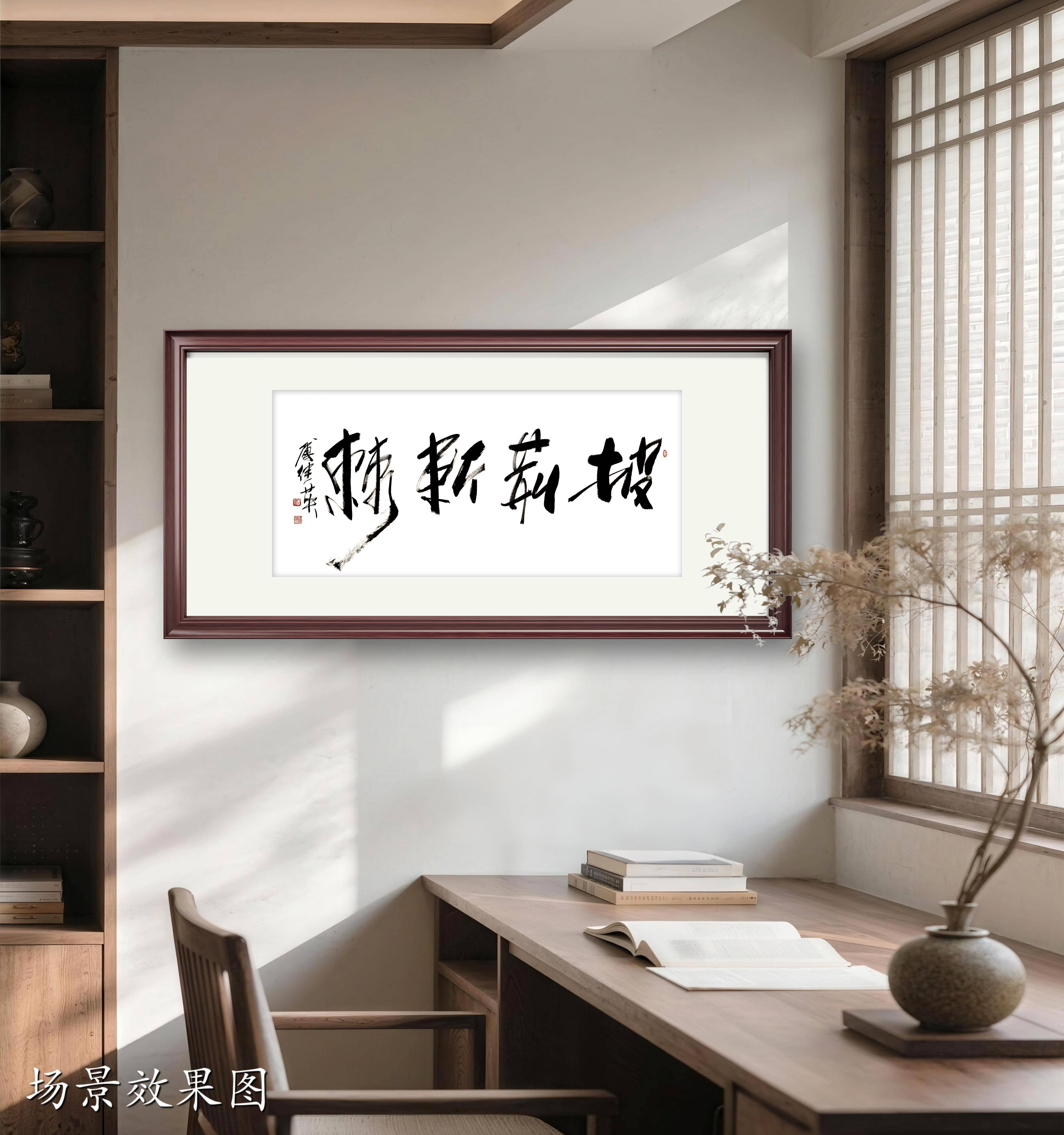 办公室书房字画傅继英书法"披荆斩棘":勇向前,逆境辟光明路