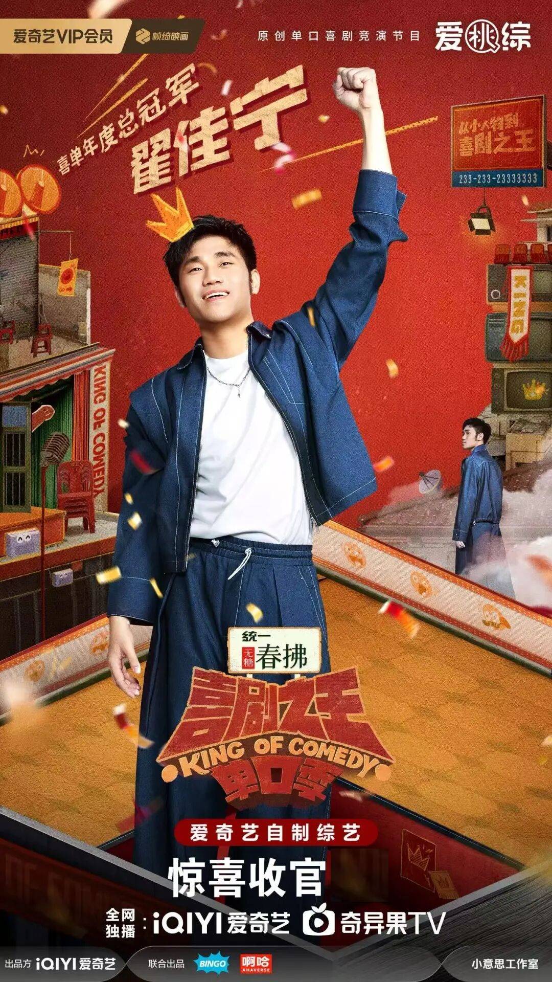 爱奇艺《喜剧之王单口季》第二季收官 翟佳宁获得总冠军_节目_观众_话题
