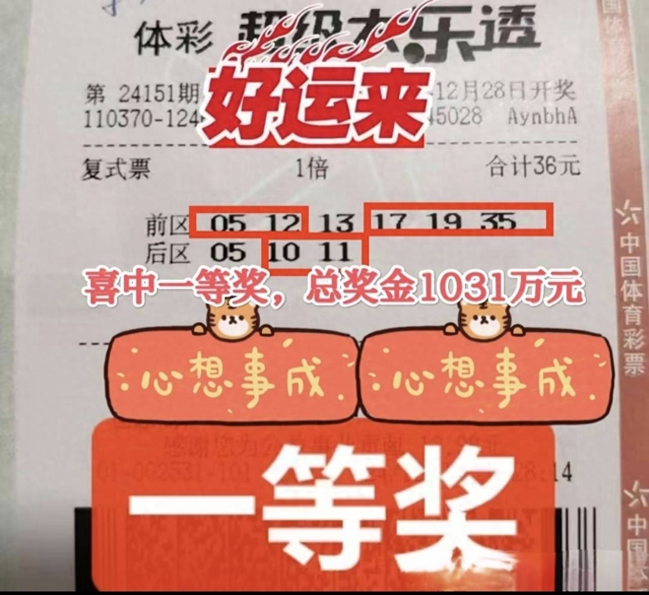 山东彩友36元小复式票喜中大乐透1034万大奖!运气爆棚!