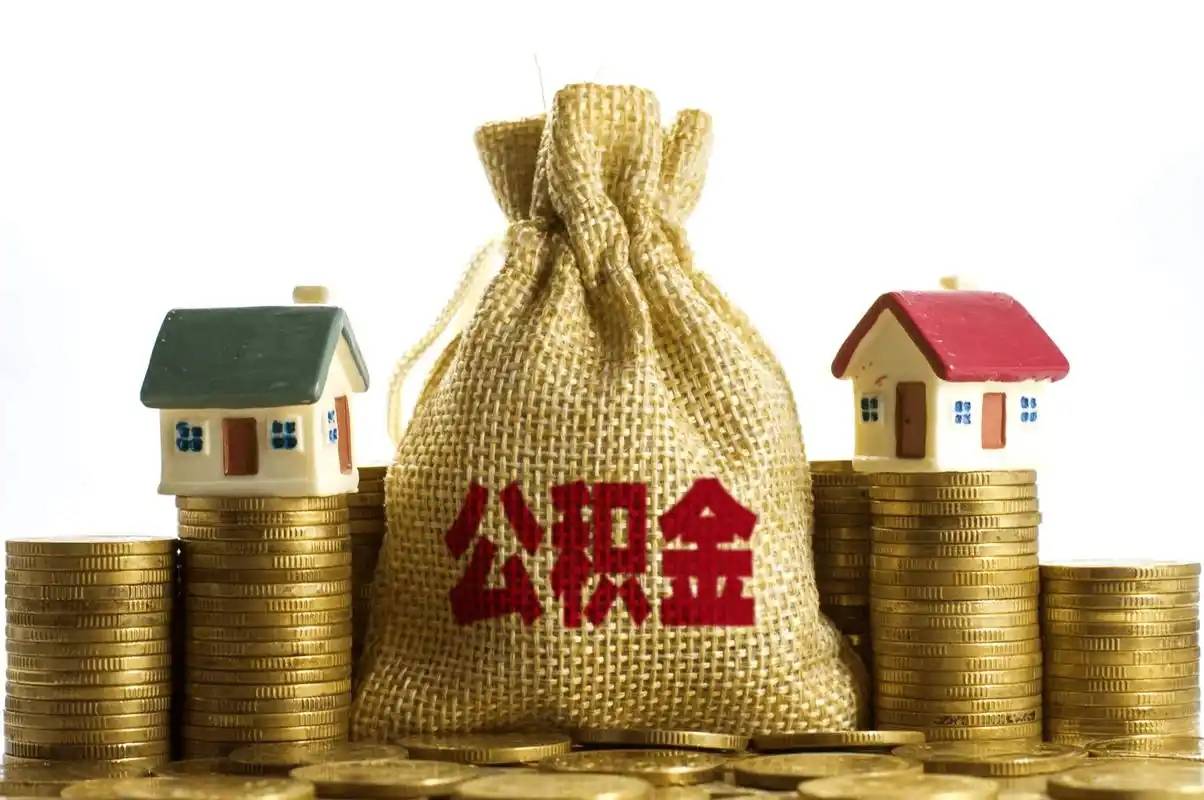 急需用钱怎么把公积金的钱拿出来?公积金提取流程