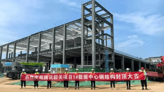 投资50亿元，腾讯韶关浈江算力中心项目1#数据中心钢结构主体封顶