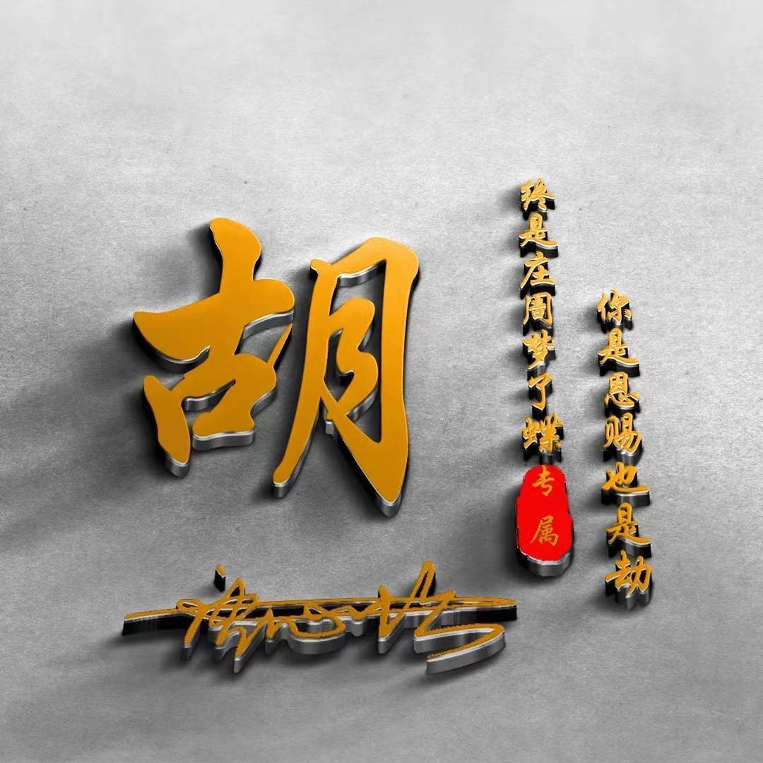 签名写人生!2025励志姓氏头像,让名字成为社交名片