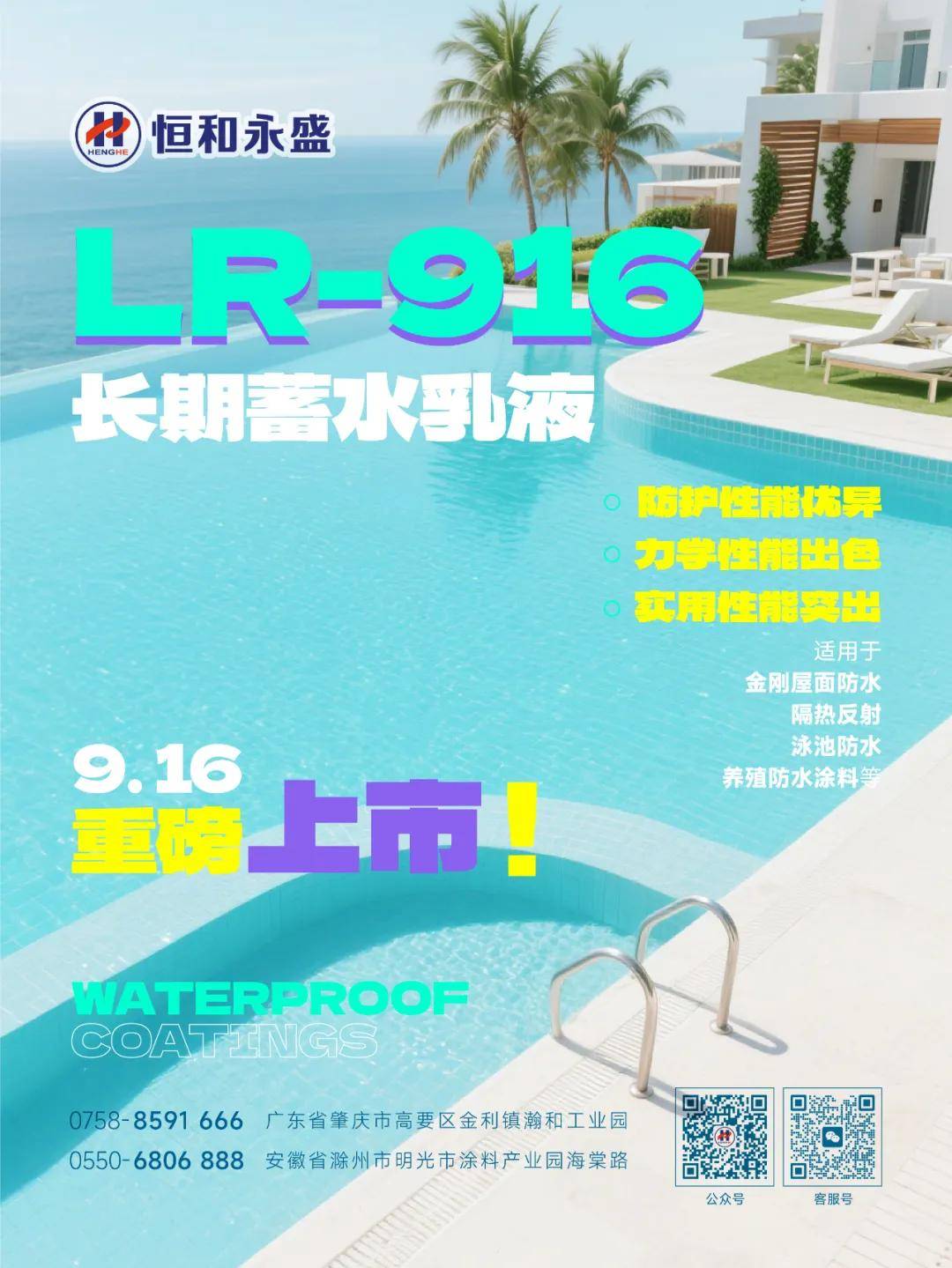 涂上游丨为长期蓄水环境量身打造，恒和永盛LR-916乳液重磅上市 