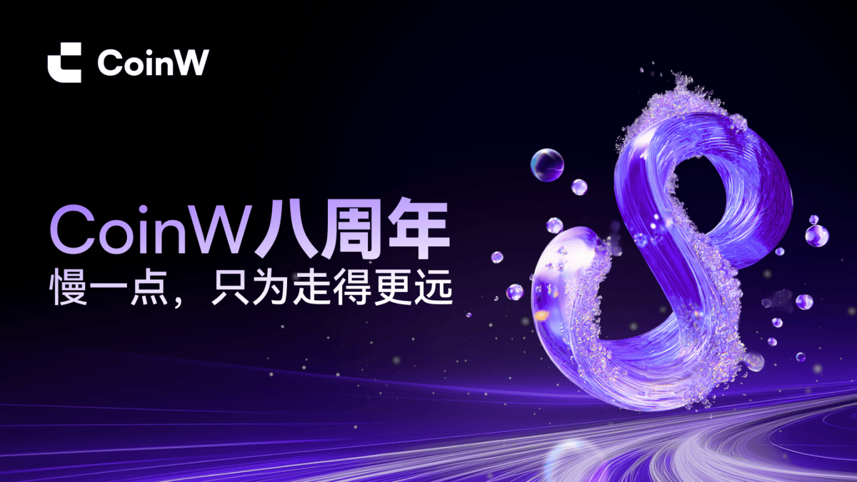 CoinW八年加密马拉松：以长跑精神构建区块链生态协同新体系