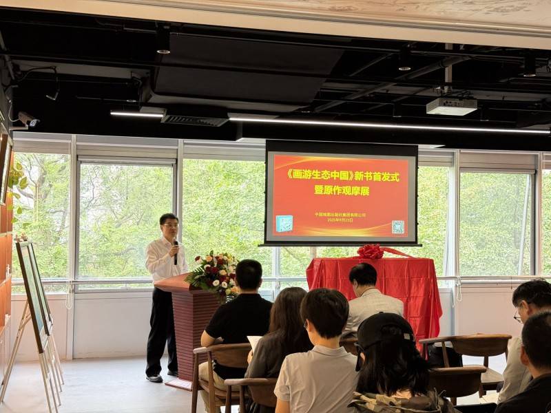 《画游生态中国》新书首发式暨原作观摩展在京举办