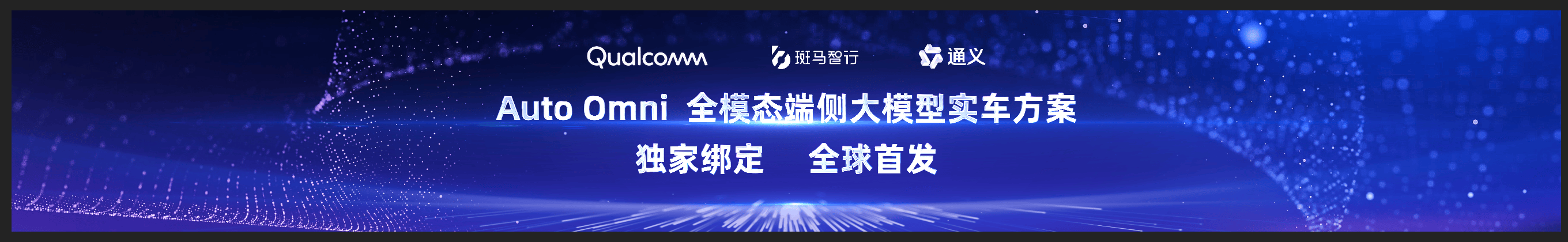 独家合作通义及高通，斑马智行全球首发全模态端侧大模型实车方案 