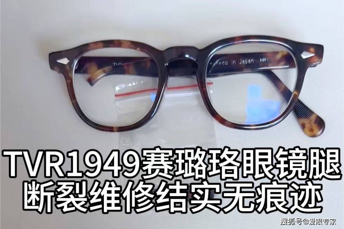 刘天成修tvr眼镜1949赛璐璐镜腿断裂维修结实外观无痕迹