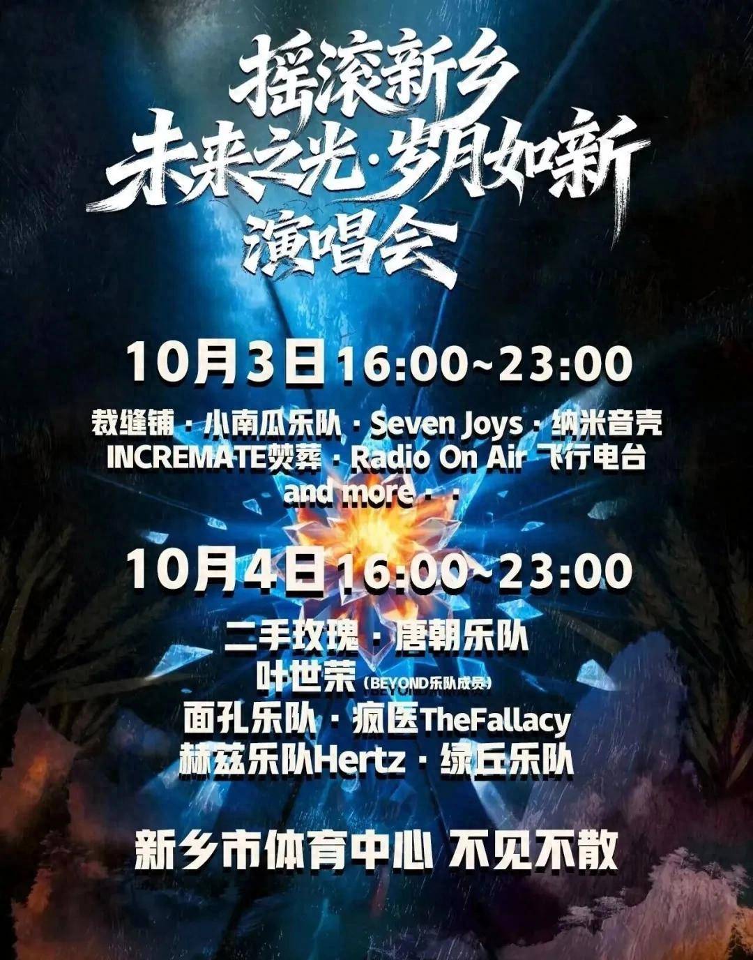 摇滚新乡演唱会阵容全揭秘